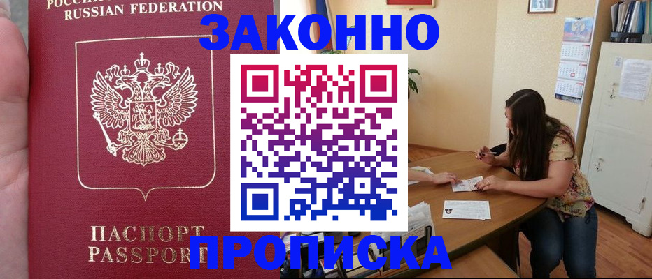 прописка 2025 в Урайе